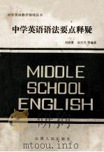 中学英语语法要点释疑 1985 PDF电子版封面 70881366 刘海量,安生川等编著