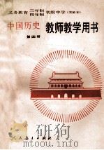 义务教育三年制、四年制初级中学中国历史第4册  实验本  教师教学用书   1992  PDF电子版封面  7107011448  人民教育出版社历史室编著 