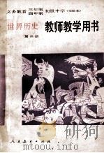 义务教育三年制四年制初级中学世界历史第2册 实验本 教师教学用书 1992 PDF电子版封面 7107014145 人民教育出版社历史编辑室编