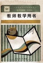 义务教育四年制初级中学语文第4册 实验本 教师教学用书 1992 PDF电子版封面 7107013785 人民教育出版社语文一室编著