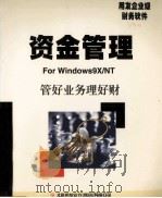 资金管理 使用手册 1999 PDF电子版封面 北京用友软件(集团)有限公司