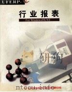 行业报表  使用手册   1998  PDF电子版封面    北京用友软件（集团）有限公司 