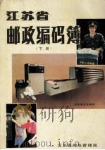 江苏邮政编码簿 下 1987 PDF电子版封面 江苏省邮电管理局