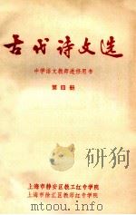 古代诗文选  中学语文教师进修用书  第4册（ PDF版）