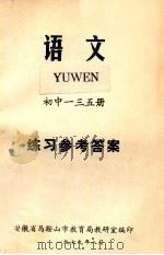语文 初中一三五册 练习参考答案 1979 PDF电子版封面 安徽省马鞍山市教育局教研室编