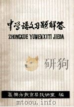 中学语文习题解答   1979  PDF电子版封面    襄樊市教育局教研室编 