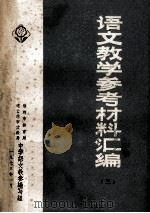 语文教学参考材料汇编 3 1973 PDF电子版封面 徐州市教育局、连云港市文教局中学语文教参编写组