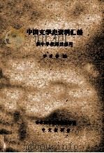 中国文学史资料汇编 供中学教师进修用 PDF电子版封面 李宗奋编