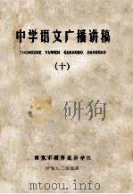 中学语文广播讲稿 10 1982 PDF电子版封面 南京市教师进修学院