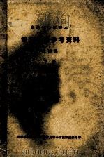 自治区中学课本 语文备课参考资料 第4册 下 1978 PDF电子版封面 新疆维吾尔自治区教育局中小学教师进修部