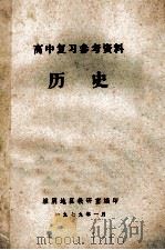 高中复习参考资料 历史 1979 PDF电子版封面 淮阴地区教研室编