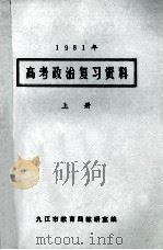 1981年 高考政治复习资料 上 1980 PDF电子版封面 九江市教育局教研室编