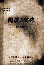 阅读与写作  群众文艺   1976  PDF电子版封面    扬州师范学院中文系函授短训组 
