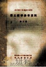 全日制十年制初中课本 语文教学参考资料 第3册 1978 PDF电子版封面 吉林省中小学教材编写组,延边教育学院编