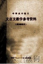 中学高中语文 文言文教学参考资料 1979 PDF电子版封面 甘肃师范大学中文系资料室