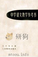 中学语文教学参考书  高中第4册   1979  PDF电子版封面  7150·2205  上海市中小学教材编写组编 