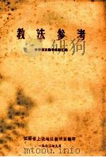教法参考 中学语文教学经验汇编 1973 PDF电子版封面 江西省上饶地区教研室