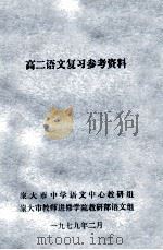 高二语文复习参考资料   1979  PDF电子版封面    旅大市中学语文中心教研组，旅大市教师进修学院教研部语文组 