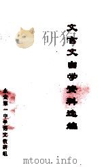 文言文自学资料选编 1980 PDF电子版封面 永安第一中学语文教研组
