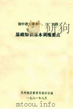 初中语文课本一、三、五册  基础知识基本训练要点   1981  PDF电子版封面    苏州地区教育局教研室编 