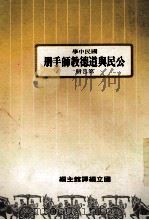 国民中学 公民与道德教师手册 第4册 1986 PDF电子版封面 国立编译馆主编