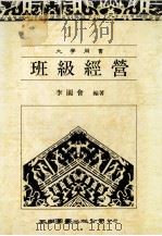 大学用书 班级经营 1990 PDF电子版封面 9571101419 李国会编著