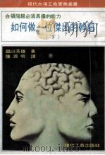 白领阶级必须具备的能力  如何做一位杰出的干部  下（ PDF版）