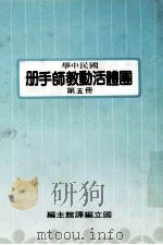 国民中学 国体活动教师手册 第5册 1991 PDF电子版封面 国立编译馆主编