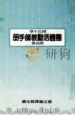 国民中学  国体活动教师手册  第4册   1991  PDF电子版封面    国立编译馆主编 