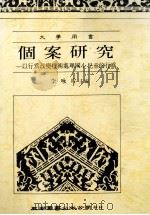 大学用书 个案研究 以行为改变技术处理国小儿童的行为 PDF电子版封面 9571103268 李咏吟主编