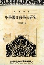 大学用书 中学国文教学法研究 1989 PDF电子版封面 9571100129 王明通著