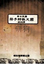 国文教师手册第4册国民中学 1988 PDF电子版封面 国立编译馆主编