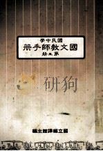 国文教师手册第5册国民中学 1988 PDF电子版封面 国立编译馆主编