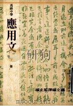 国民中学应用文 下 1990 PDF电子版封面 国立编译馆主编