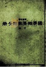 高级中学  国学概要教师手册  下   1988  PDF电子版封面    国立编译馆主编 