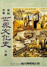 高级中学 世界文化史 上 1991 PDF电子版封面 国立编译馆主编