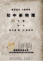 补习教材  自修读物  初中新物理  下   1953  PDF电子版封面    徐子威，周文，宋承均编 