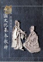 高级中学中国文化基本教材第2册 1991 PDF电子版封面 国立编译馆主编