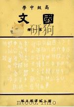 高级中学  国文  第1册   1991  PDF电子版封面    国立编译馆主编 
