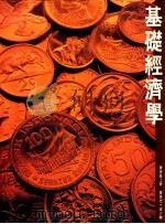基础经济学  会考版  上   1989  PDF电子版封面  962348023  曾荣光，梁少卿著 
