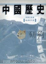 中国历史  中学三年级  教师手册   1991  PDF电子版封面  9621115949  现代教育研究社编辑委员会 