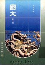 国文第1册国民中学   1991  PDF电子版封面    国立编译馆主编 