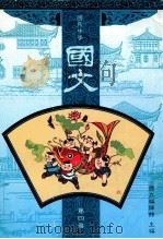 国文第4册国民中学 1991 PDF电子版封面 国立编译馆主编