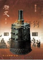 国民中学 历史 第1册 1991 PDF电子版封面 国立编译馆主编