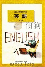 国民中学选修科目 英语 上 1991 PDF电子版封面 国立编译馆主编