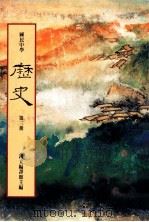 国民中学  历史  第3册   1991  PDF电子版封面    国立编译馆主编 