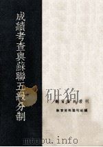成绩考查与苏联五级分制   1952  PDF电子版封面    教育资料丛刊社辑 