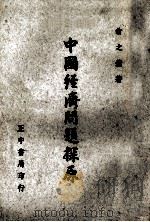 中国经济问题探原（1961 PDF版）