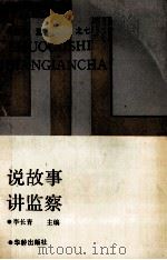 说故事  讲监察   1990  PDF电子版封面  7800820696  李长青等主编 