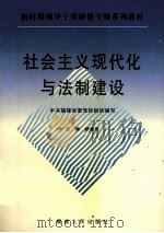 社会主义现代化与法制建设 1999 PDF电子版封面 7211034025 顾越利主编;中共福建省委党校组织编写